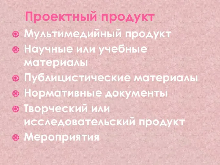 Проектный продукт Мультимедийный продукт Научные или учебные материалы Публицистические материалы