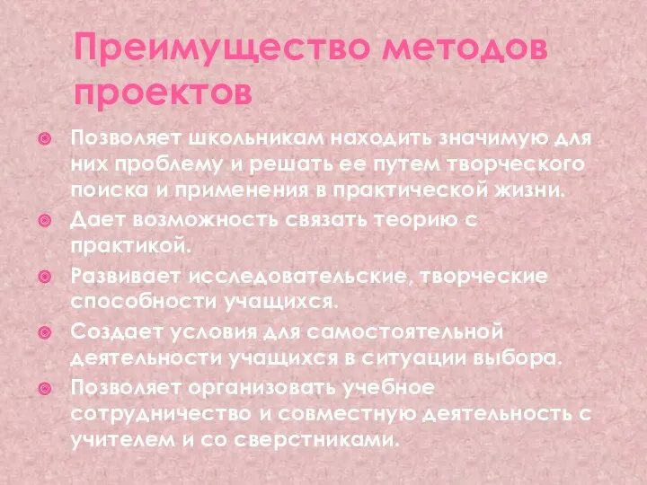 Преимущество методов проектов Позволяет школьникам находить значимую для них проблему