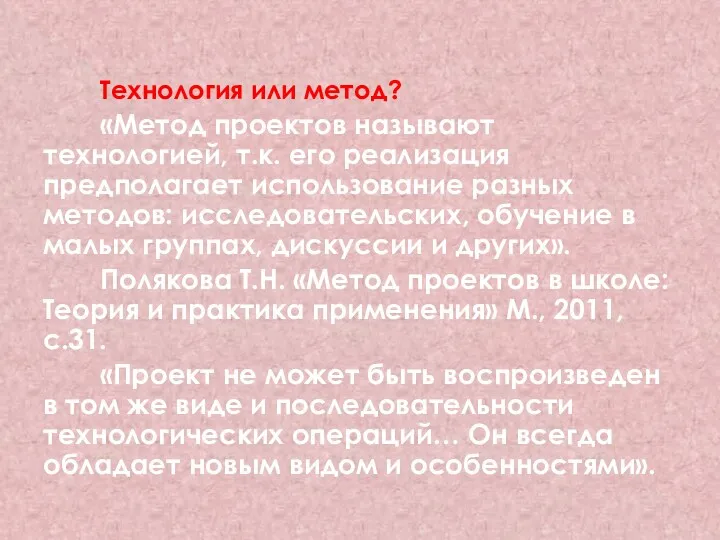 Технология или метод? «Метод проектов называют технологией, т.к. его реализация