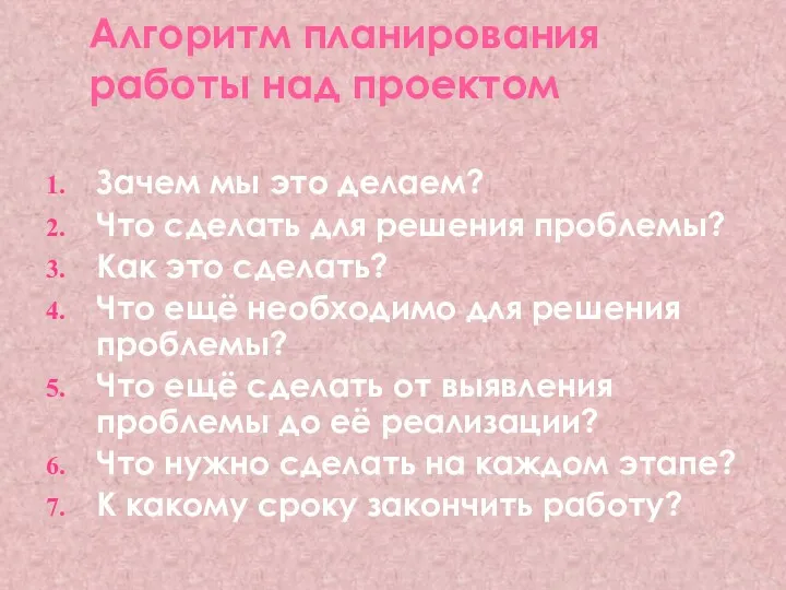 Алгоритм планирования работы над проектом Зачем мы это делаем? Что