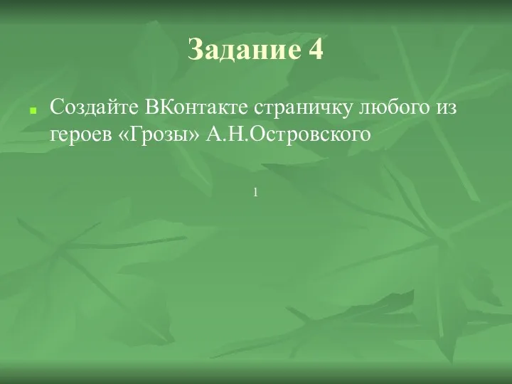 Задание 4 Создайте ВКонтакте страничку любого из героев «Грозы» А.Н.Островского 1
