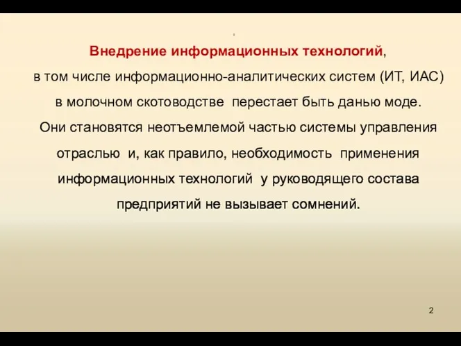 1 Внедрение информационных технологий, в том числе информационно-аналитических систем (ИТ,