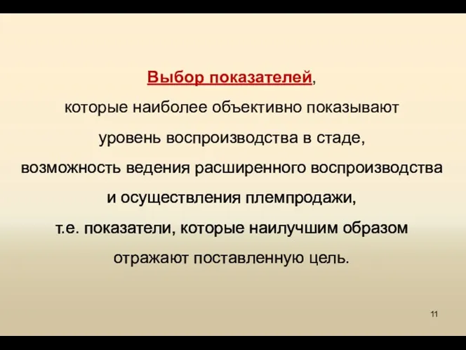 Выбор показателей, которые наиболее объективно показывают уровень воспроизводства в стаде,