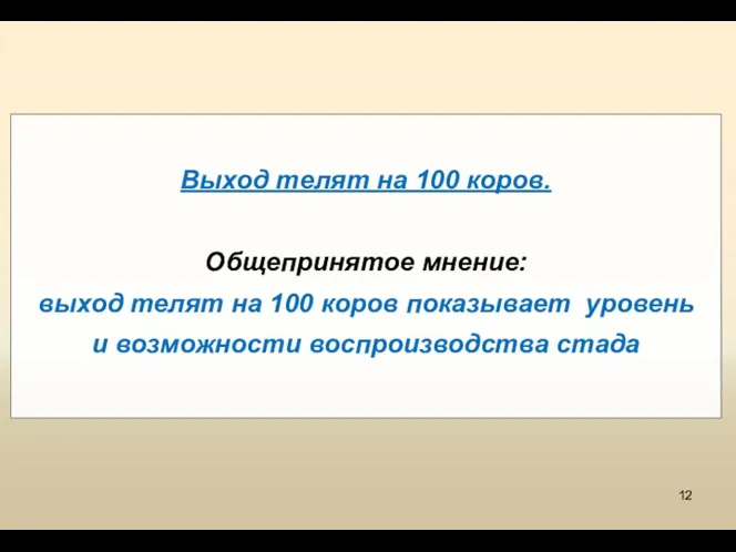 Выход телят на 100 коров. Общепринятое мнение: выход телят на