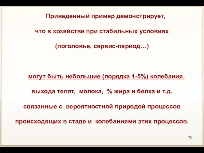 Приведенный пример демонстрирует, что в хозяйстве при стабильных условиях (поголовье,