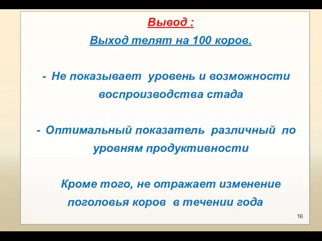 Вывод : Выход телят на 100 коров. Не показывает уровень