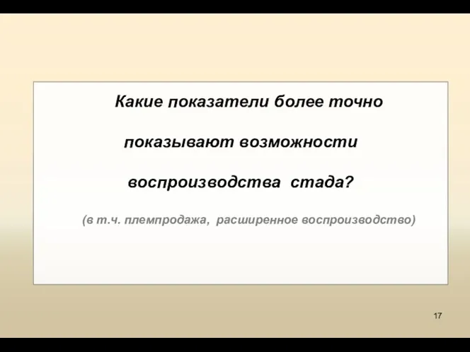 Какие показатели более точно показывают возможности воспроизводства стада? (в т.ч. племпродажа, расширенное воспроизводство)