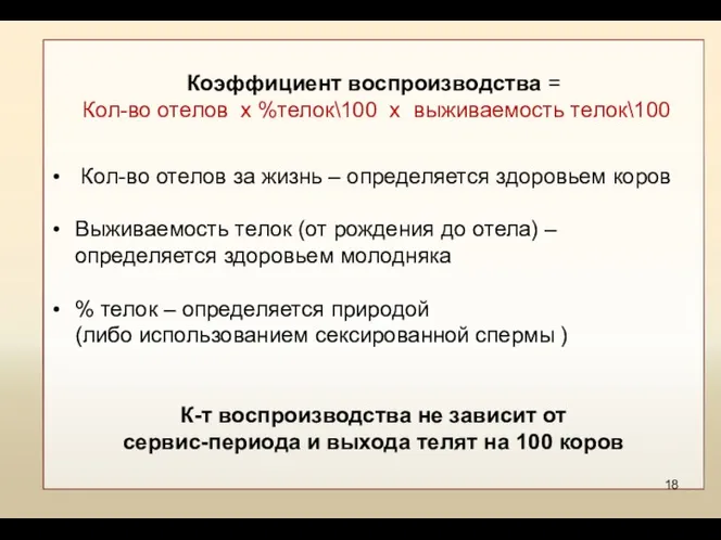 Коэффициент воспроизводства = Кол-во отелов х %телок\100 х выживаемость телок\100