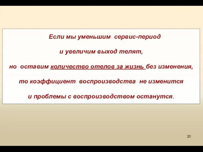 Если мы уменьшим сервис-период и увеличим выход телят, но оставим