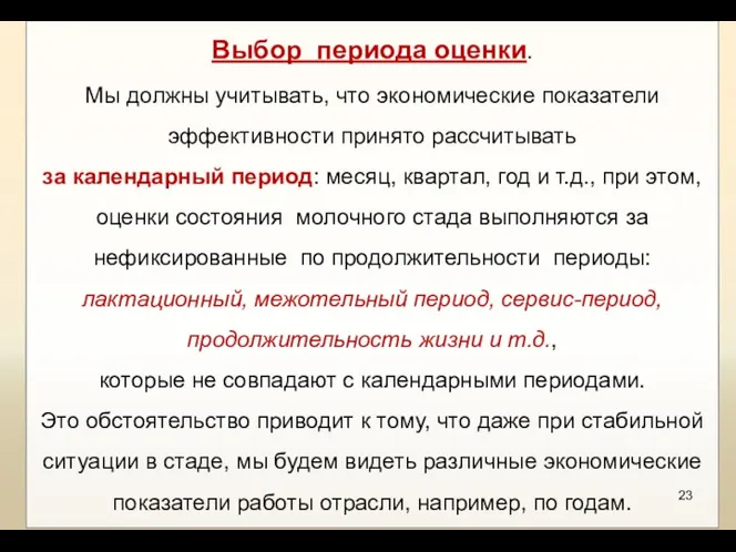 Выбор периода оценки. Мы должны учитывать, что экономические показатели эффективности