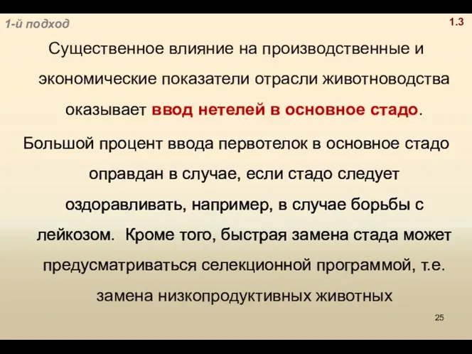 Существенное влияние на производственные и экономические показатели отрасли животноводства оказывает