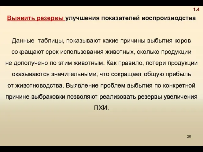 1.4 Выявить резервы улучшения показателей воспроизводства Данные таблицы, показывают какие