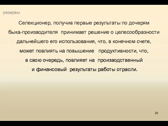 резервы Селекционер, получив первые результаты по дочерям быка-производителя принимает решение