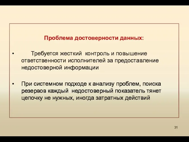 Проблема достоверности данных: Требуется жесткий контроль и повышение ответственности исполнителей