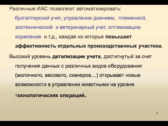 1 Различные ИАС позволяют автоматизировать: бухгалтерский учет, управление доением, племенной,