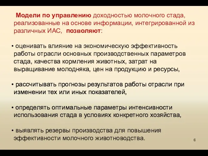 Модели по управлению доходностью молочного стада, реализованные на основе информации,