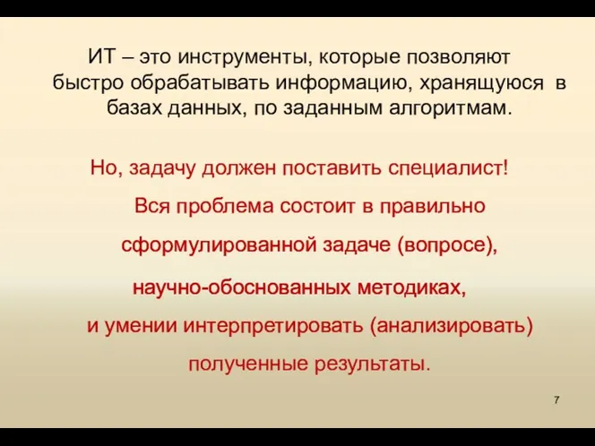 ИТ – это инструменты, которые позволяют быстро обрабатывать информацию, хранящуюся