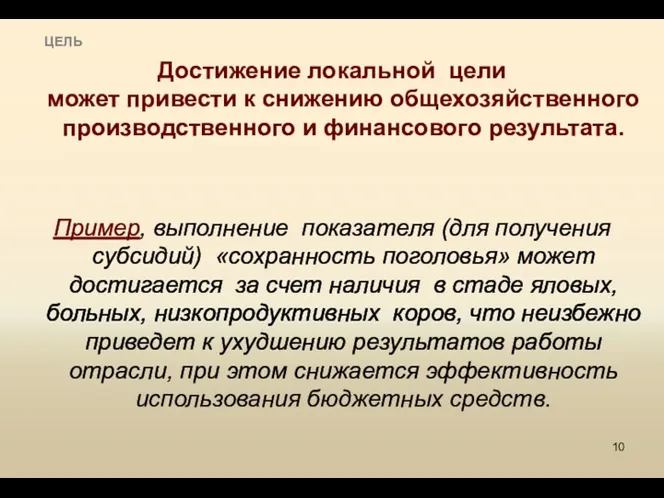 ЦЕЛЬ Достижение локальной цели может привести к снижению общехозяйственного производственного