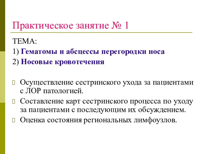 Практическое занятие № 1 ТЕМА: 1) Гематомы и абсцессы перегородки