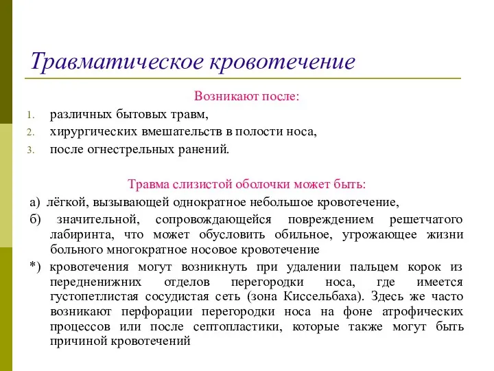 Травматическое кровотечение Возникают после: различных бытовых травм, хирургических вмешательств в