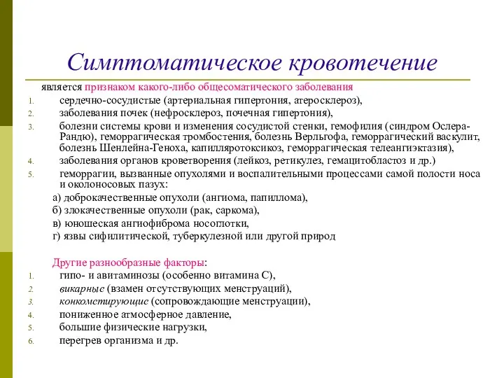 Симптоматическое кровотечение является признаком какого-либо общесоматического заболевания сердечно-сосудистые (артериальная гипертония,