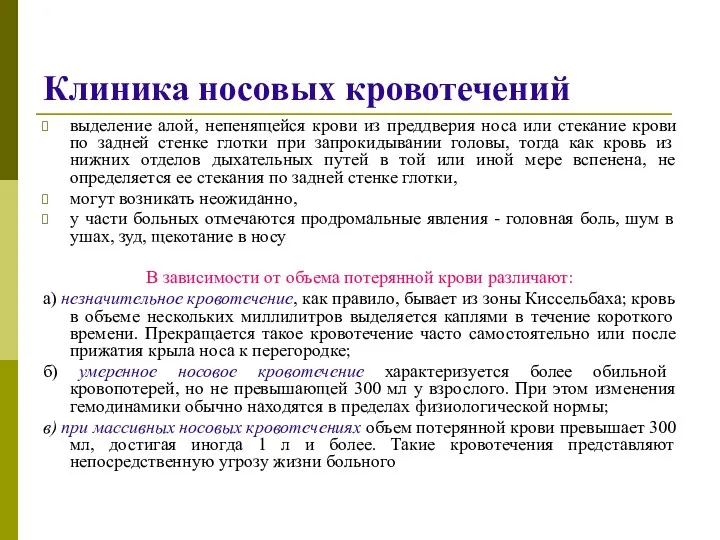 Клиника носовых кровотечений выделение алой, непенящейся крови из преддверия носа