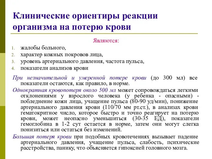 Клинические ориентиры реакции организма на потерю крови Являются: жалобы больного,