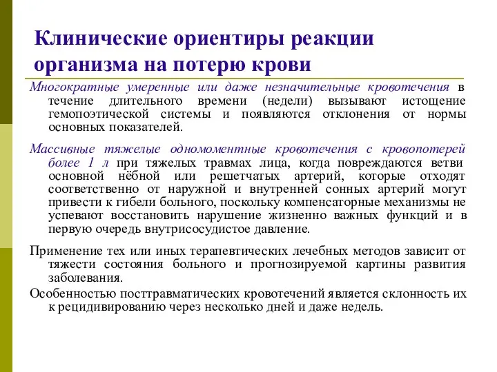 Клинические ориентиры реакции организма на потерю крови Многократные умеренные или