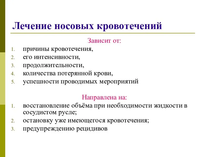 Лечение носовых кровотечений Зависит от: причины кровотечения, его интенсивности, продолжительности,