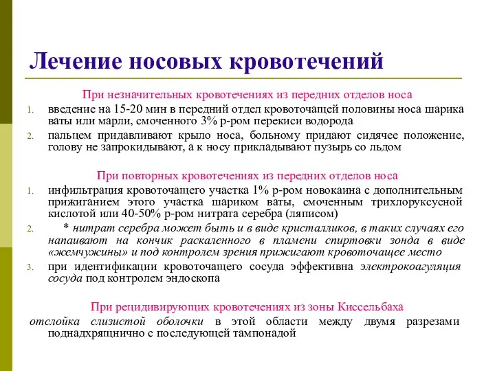 Лечение носовых кровотечений При незначительных кровотечениях из передних отделов носа