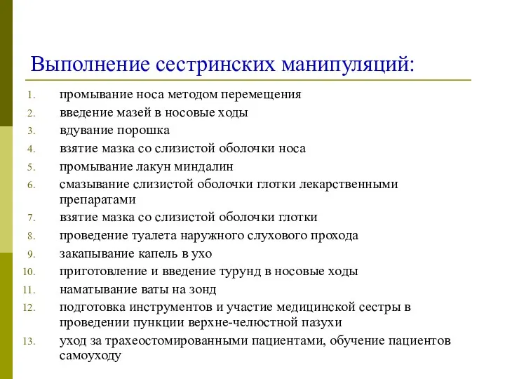 Выполнение сестринских манипуляций: промывание носа методом перемещения введение мазей в