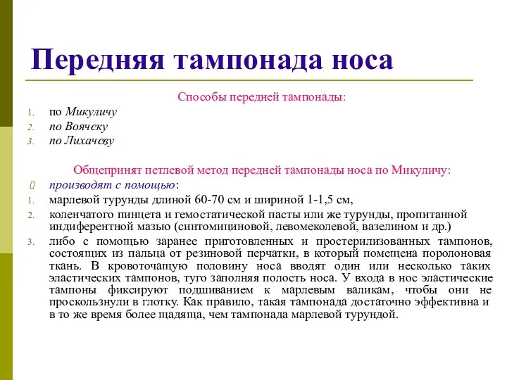 Передняя тампонада носа Способы передней тампонады: по Микуличу по Воячеку