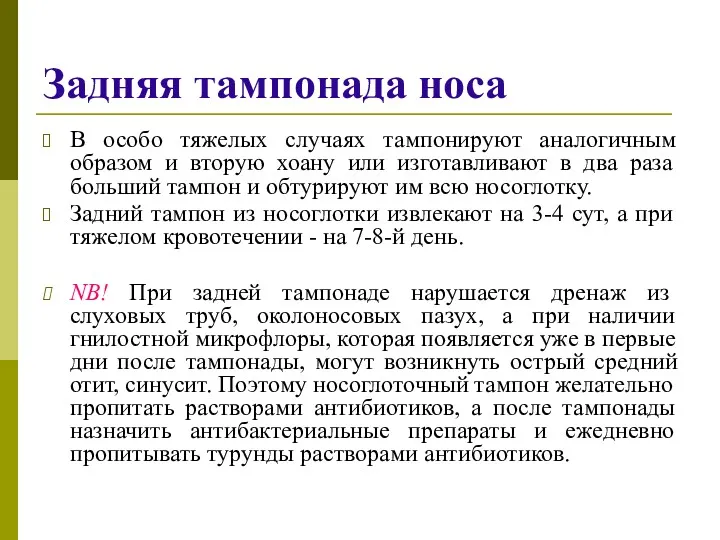 Задняя тампонада носа В особо тяжелых случаях тампонируют аналогичным образом