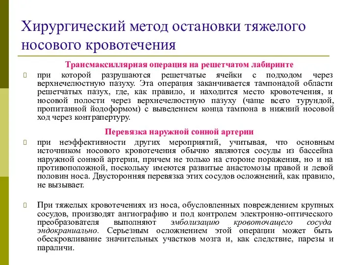 Хирургический метод остановки тяжелого носового кровотечения Трансмаксиллярная операция на решетчатом