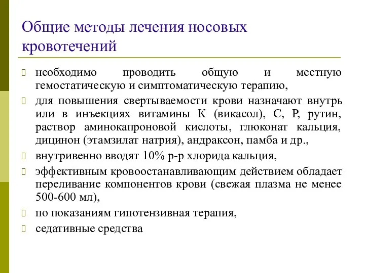 Общие методы лечения носовых кровотечений необходимо проводить общую и местную