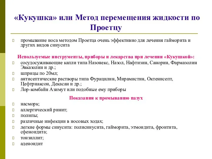 «Кукушка» или Метод перемещения жидкости по Проетцу промывание носа методом