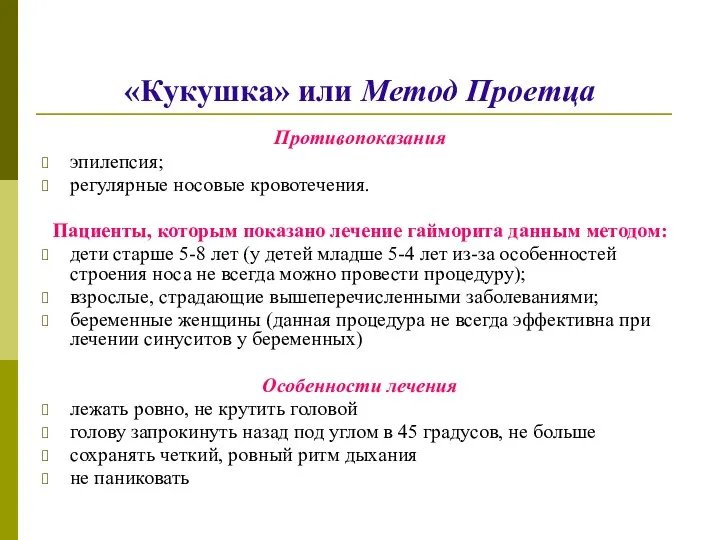 «Кукушка» или Метод Проетца Противопоказания эпилепсия; регулярные носовые кровотечения. Пациенты,