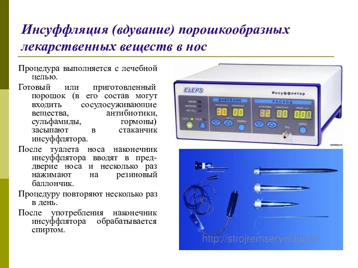 Инсуффляция (вдувание) порошкообразных лекарственных веществ в нос Процедура выполняется с