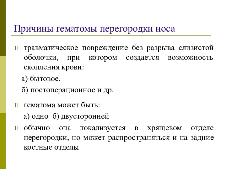 Причины гематомы перегородки носа травматическое повреждение без разрыва слизистой оболочки,