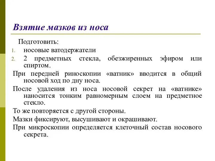 Взятие мазков из носа Подготовить: носовые ватодержатели 2 предметных стекла,