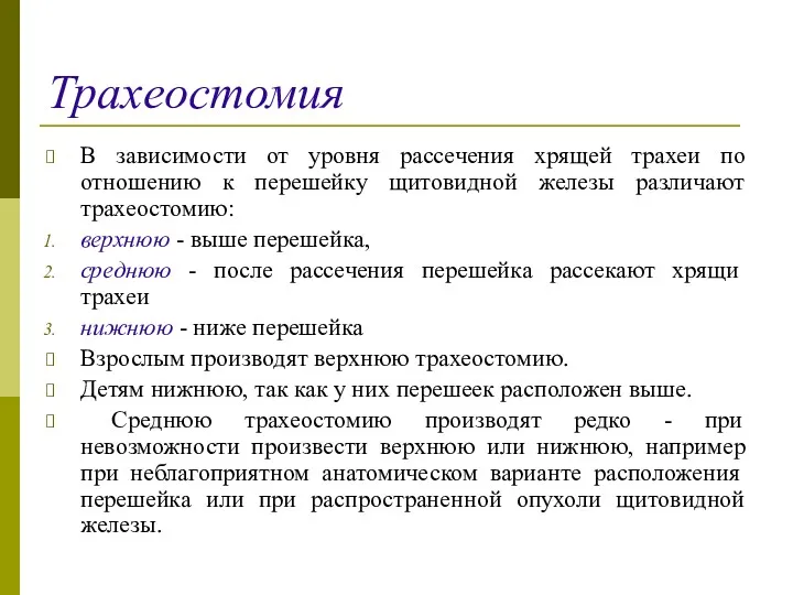 Трахеостомия В зависимости от уровня рассечения хрящей трахеи по отношению