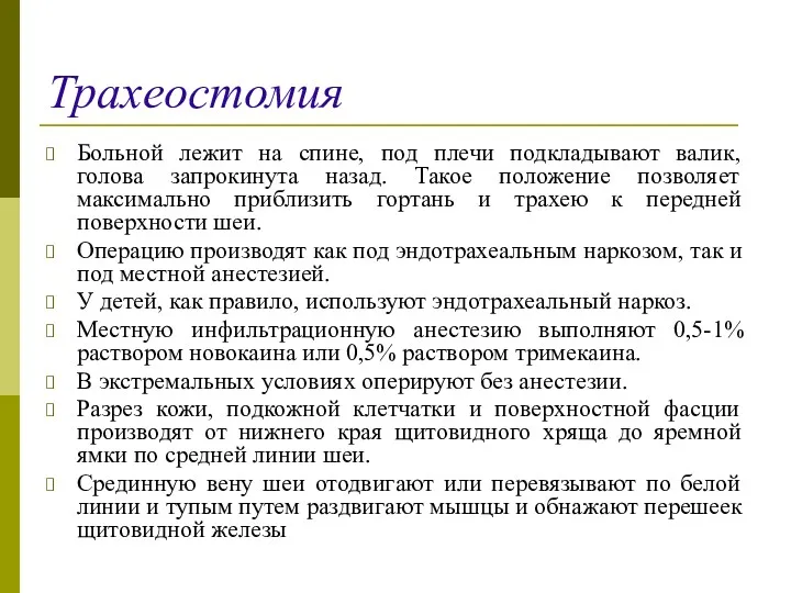 Трахеостомия Больной лежит на спине, под плечи подкладывают валик, голова