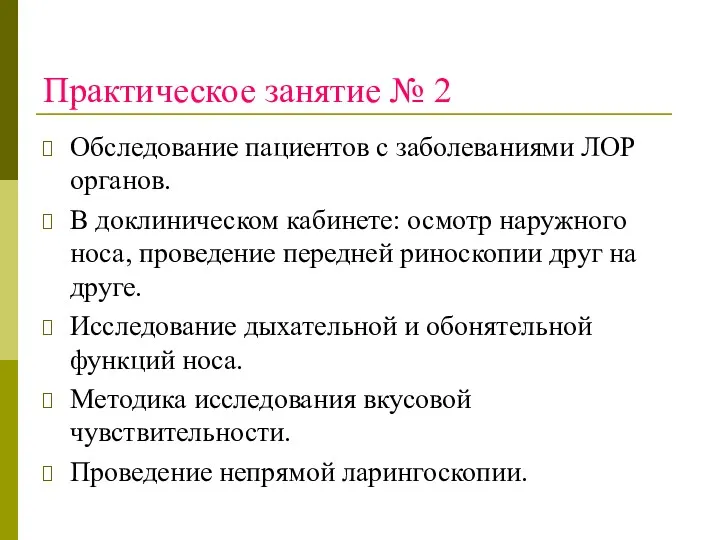 Практическое занятие № 2 Обследование пациентов с заболеваниями ЛОР органов.