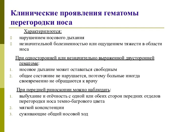 Клинические проявления гематомы перегородки носа Характеризуются: нарушением носового дыхания незначительной