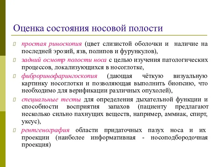 Оценка состояния носовой полости простая риноскопия (цвет слизистой оболочки и