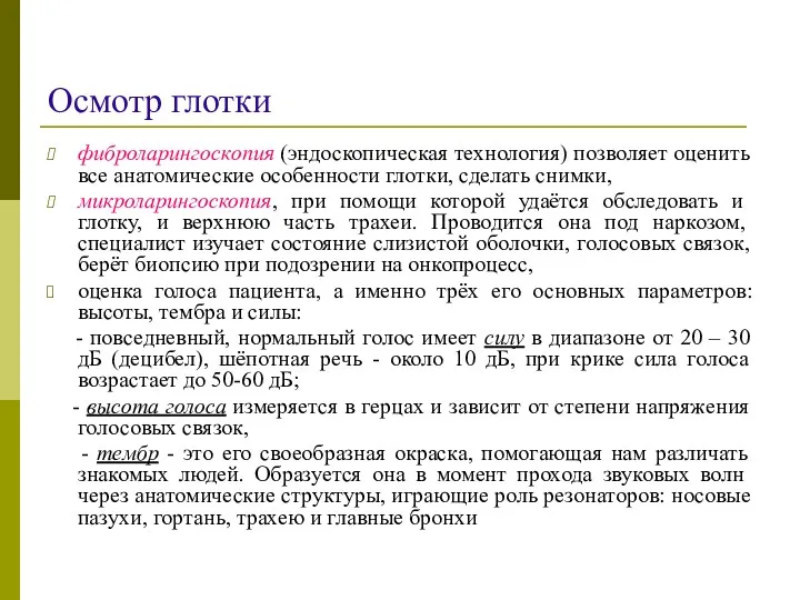 Осмотр глотки фиброларингоскопия (эндоскопическая технология) позволяет оценить все анатомические особенности