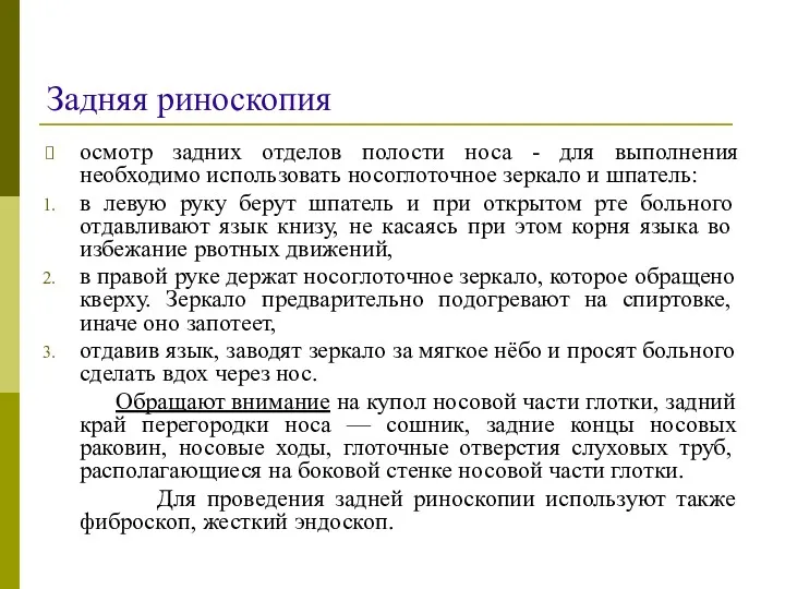 Задняя риноскопия осмотр задних отделов полости носа - для выполнения