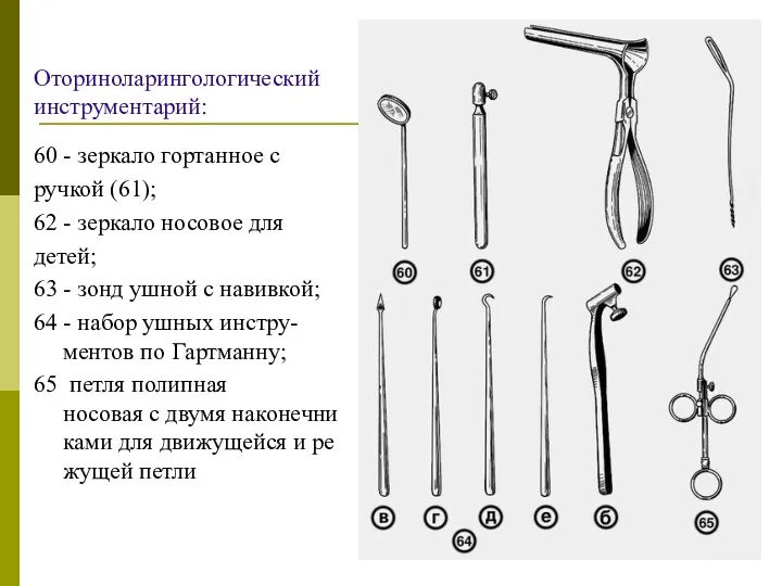 Оториноларингологический инструментарий: 60 - зеркало гортанное с ручкой (61); 62