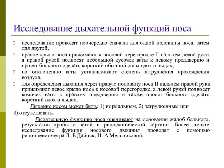 Исследование дыхательной функций носа исследование проводят поочередно сначала для одной