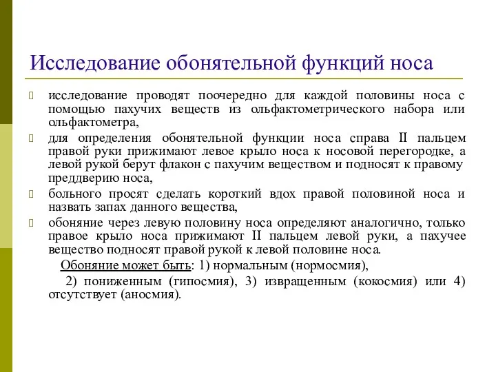 Исследование обонятельной функций носа исследование проводят поочередно для каждой половины